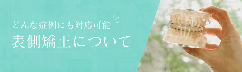 表側矯正について