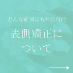 表側矯正について