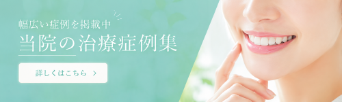 当院の治療症例集