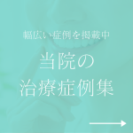 当院の治療症例集