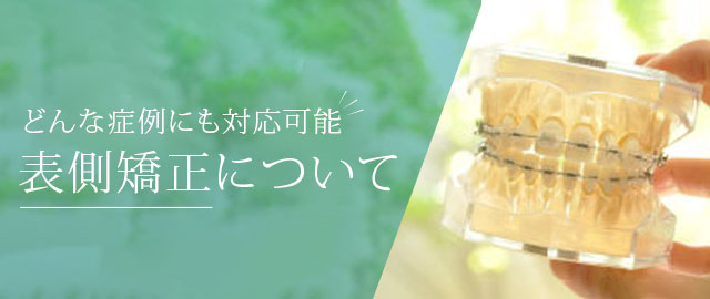 表側矯正について