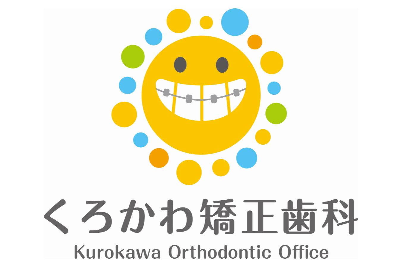 ４年目を迎えて　-横浜市旭区鶴ヶ峰の矯正歯科　くろかわ矯正歯科